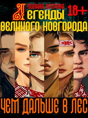 Легенды Великого Новгорода: Чем дальше в лес Легенды Великого Новгорода: Чем дальше в лес