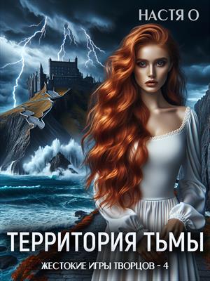 Территория тьмы
