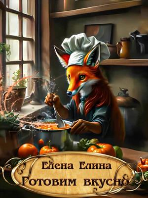 Готовим вкусно.