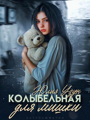 Колыбельная для мишки Колыбельная для мишки