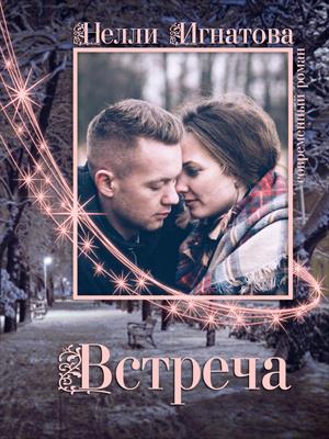 Встреча