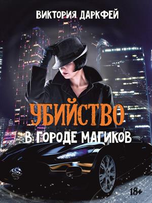 Убийство в городе магиков Убийство в городе магиков