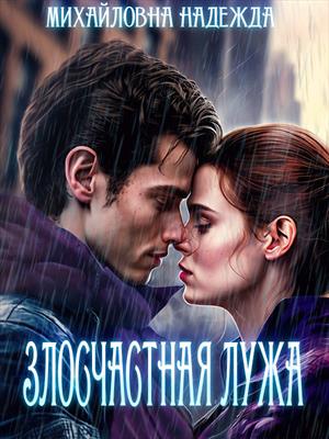 Злосчастная лужа Злосчастная лужа