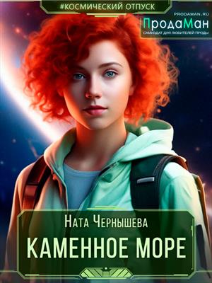 Каменное Море
