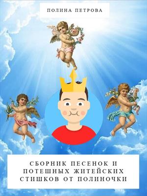 Сборник песенок и потешных житейских стишков от Полиночки.
