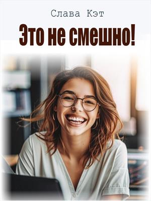 Это не смешно!